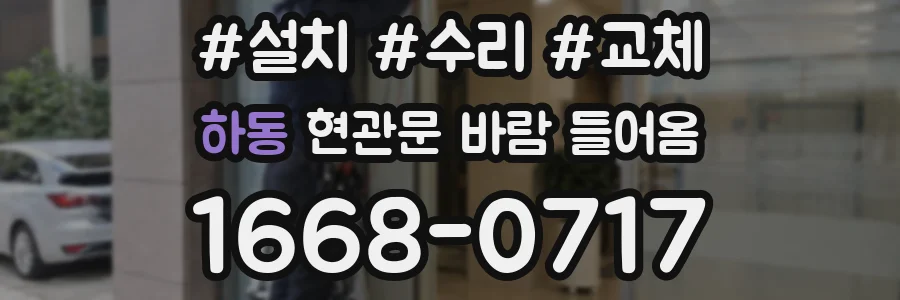 하동 현관문 바람 들어옴