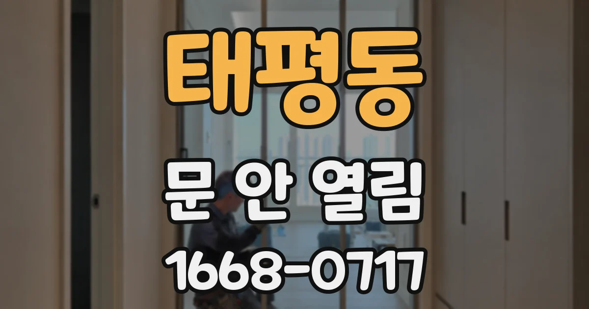 태평동 문 안 열림