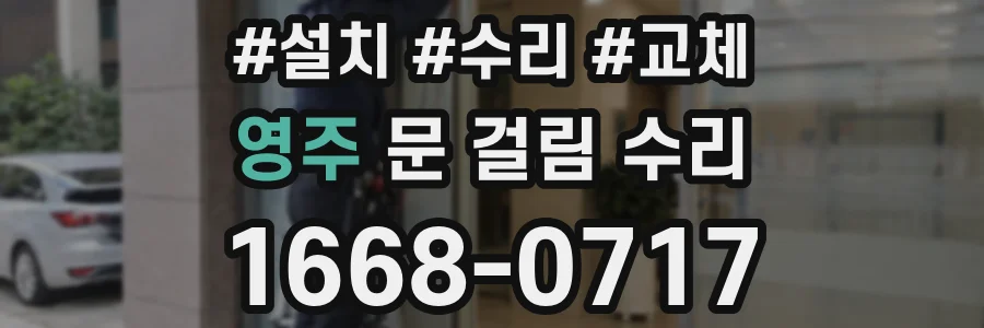 영주 문 걸림 수리
