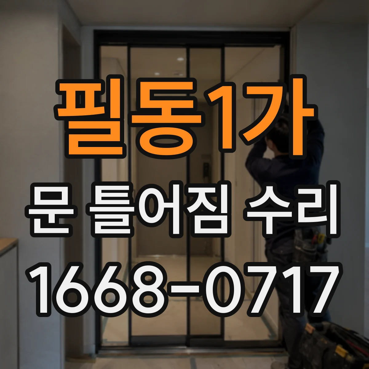 필동1가 문 틀어짐 수리