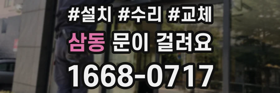 삼동 문이 걸려요