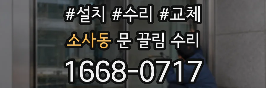 소사동 문 끌림 수리