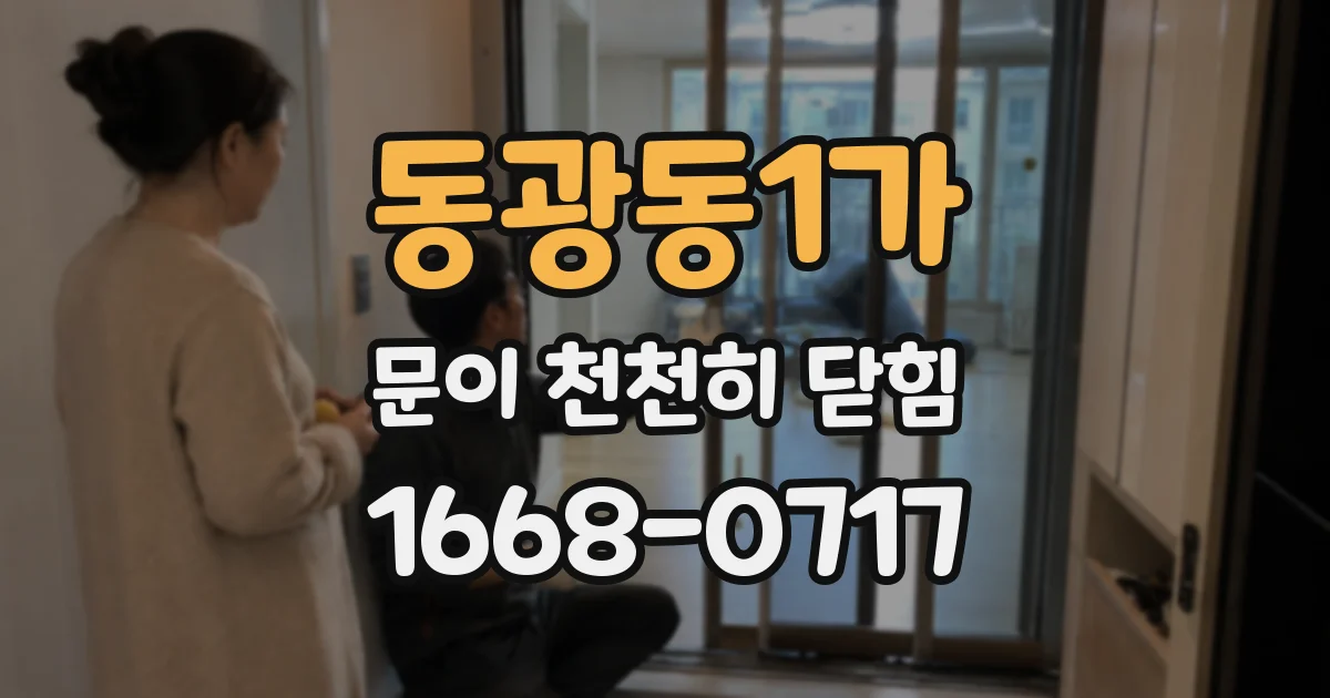 동광동1가 문이 천천히 닫힘
