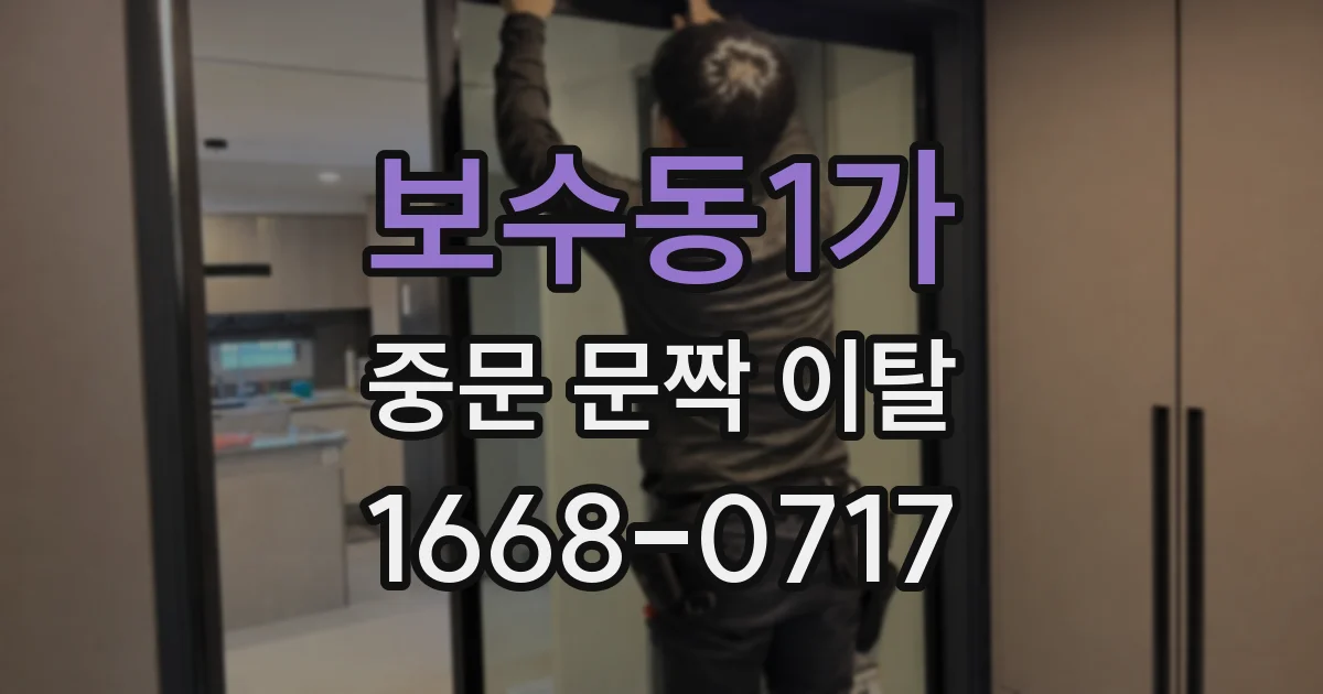 보수동1가 중문 문짝 이탈