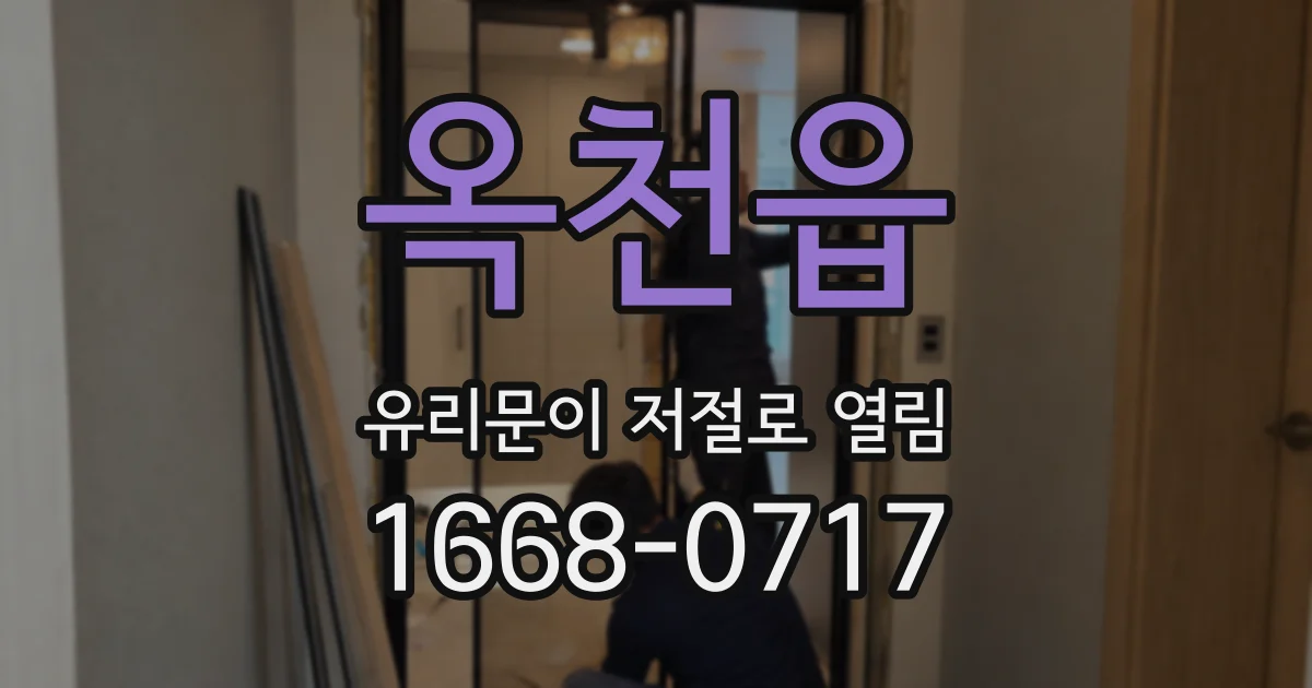 옥천읍 유리문이 저절로 열림