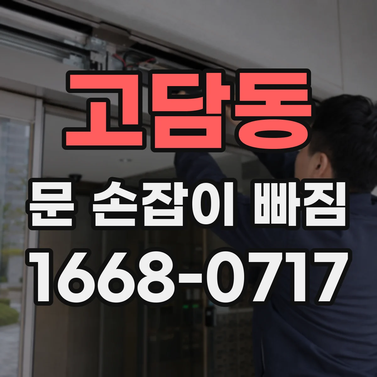 고담동 문 손잡이 빠짐