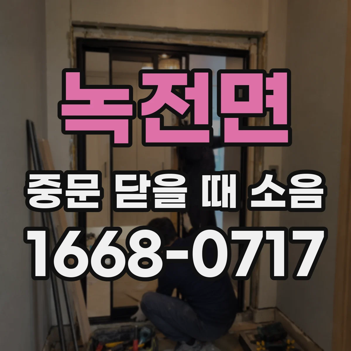 녹전면 중문 닫을 때 소음