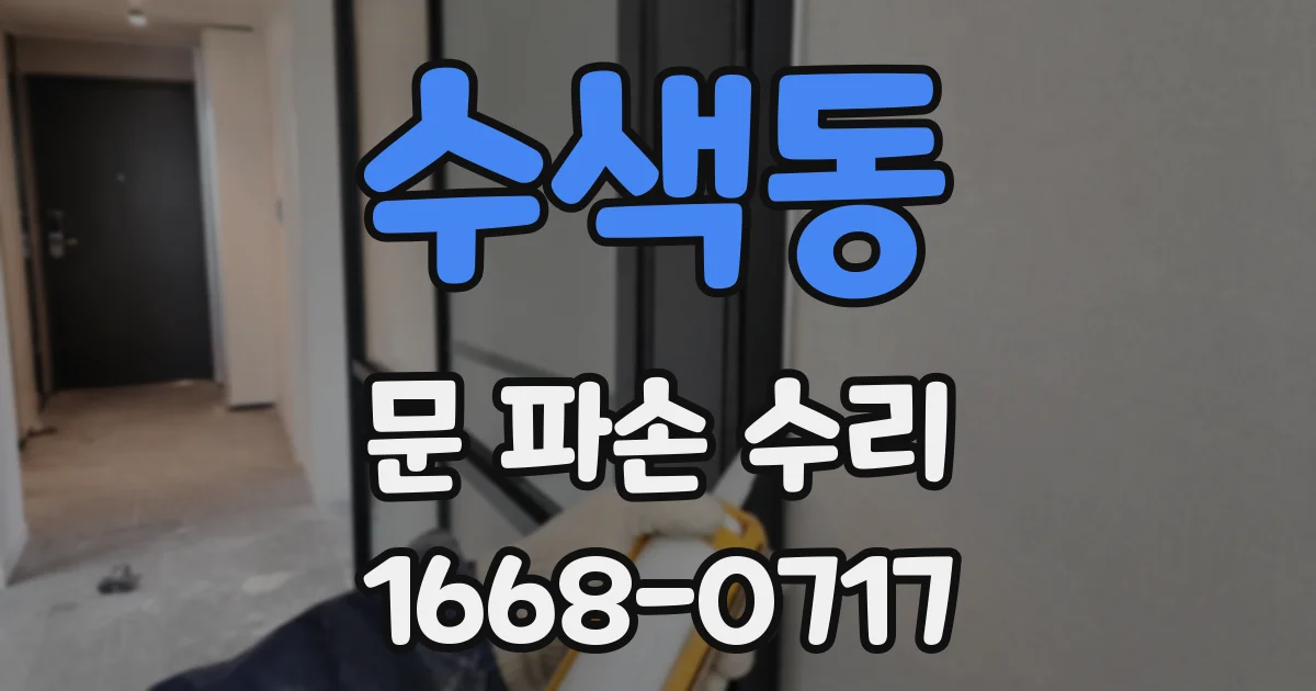수색동 문 파손 수리