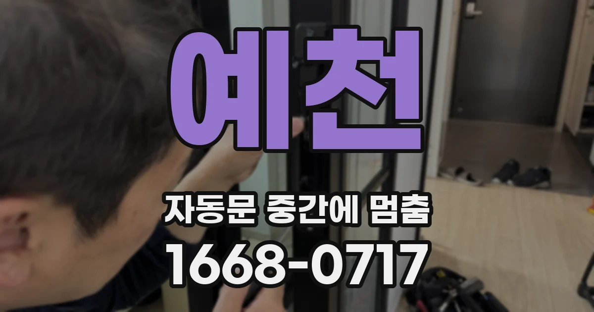 예천 자동문 중간에 멈춤