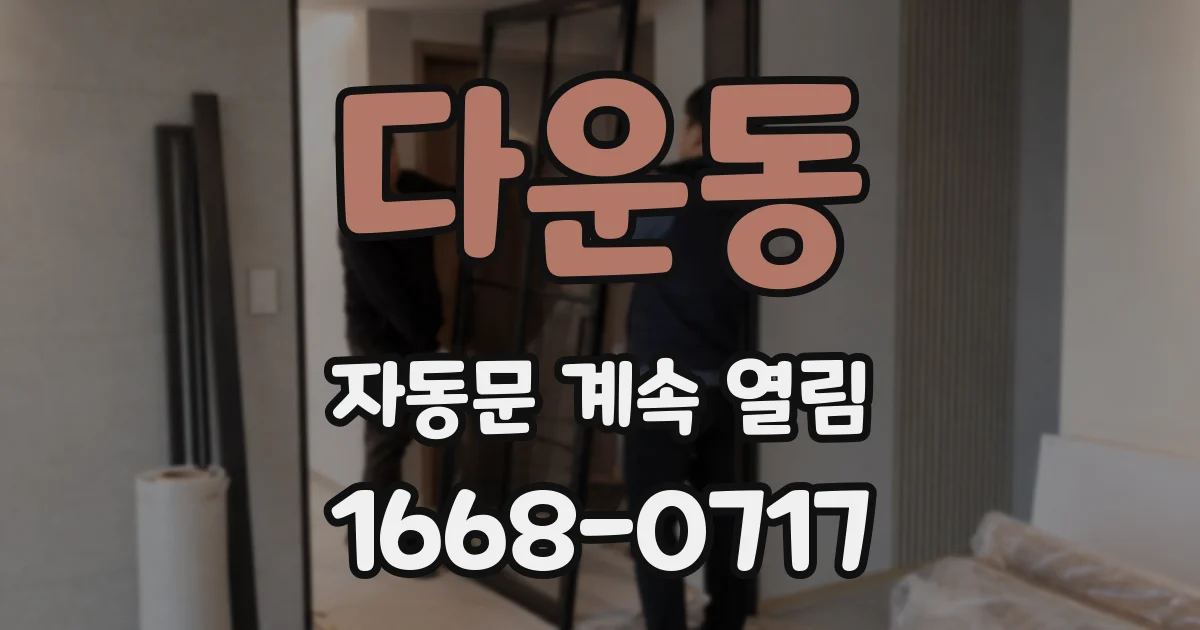 다운동 자동문 계속 열림