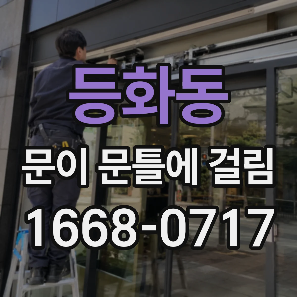 등화동 문이 문틀에 걸림