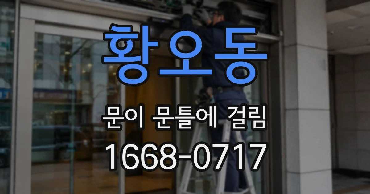 황오동 문이 문틀에 걸림