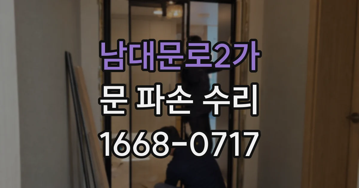 남대문로2가 문 파손 수리