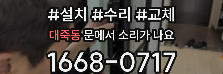 대죽동 문에서 소리가 나요