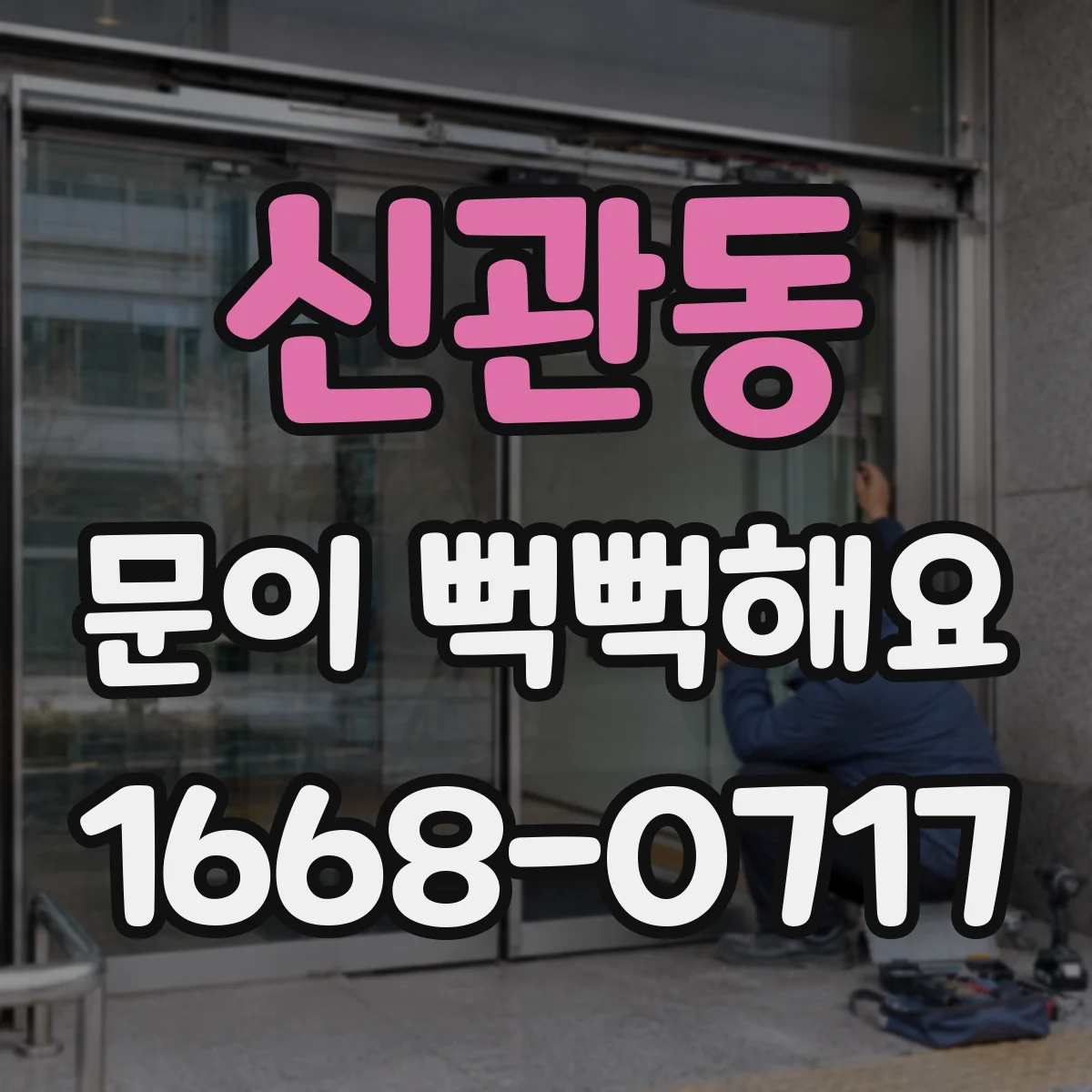 신관동 문이 뻑뻑해요