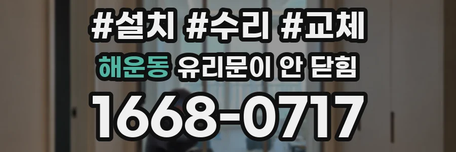 해운동 유리문이 안 닫힘