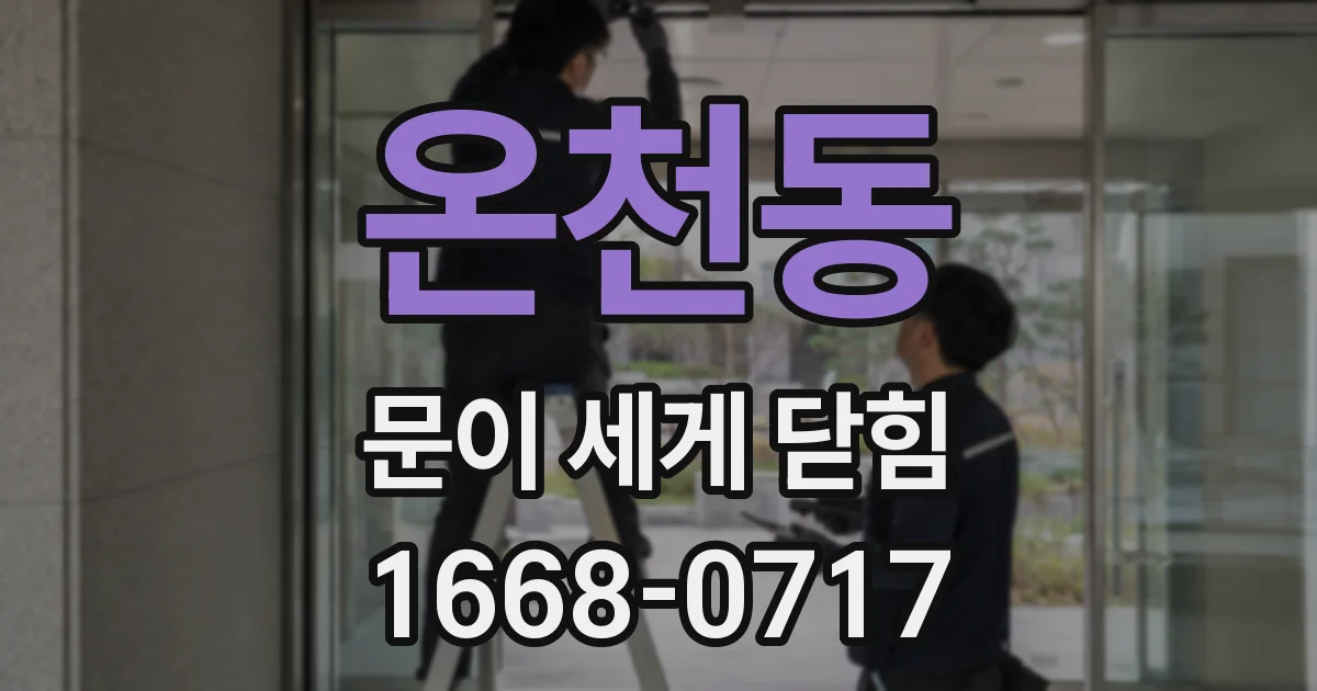 온천동 문이 세게 닫힘