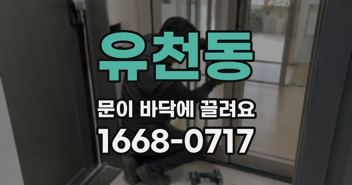 유천동 문이 바닥에 끌려요