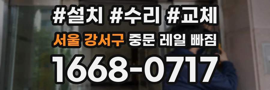 서울 강서구 중문 레일 빠짐
