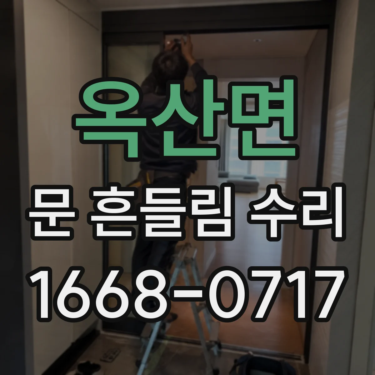 옥산면 문 흔들림 수리
