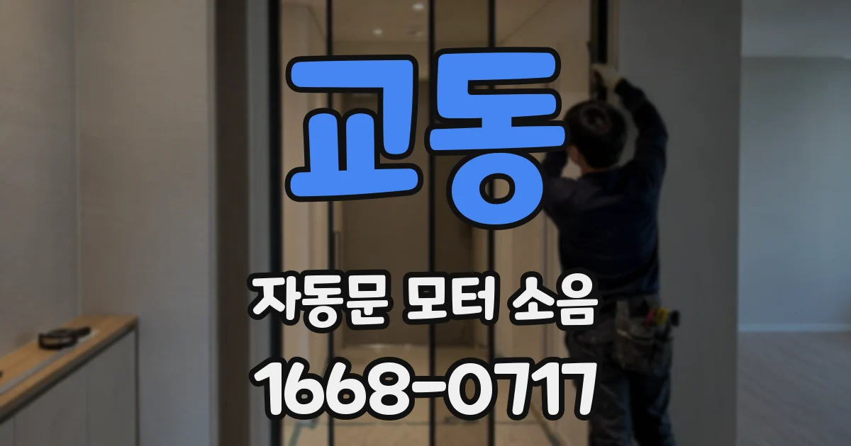 교동 자동문 모터 소음