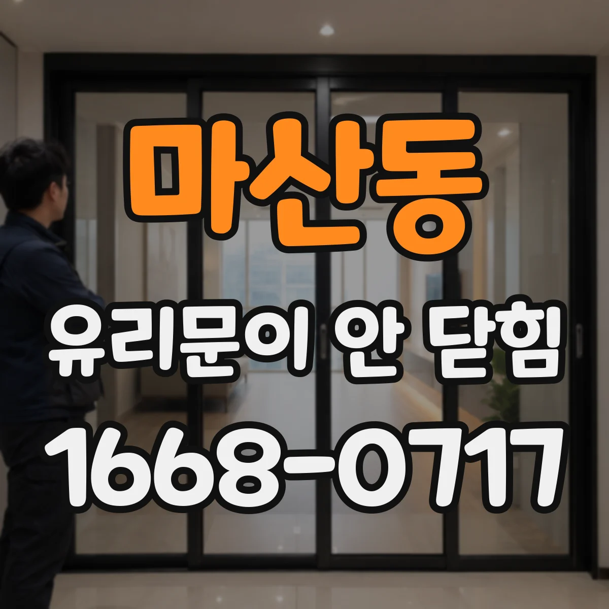 마산동 유리문이 안 닫힘