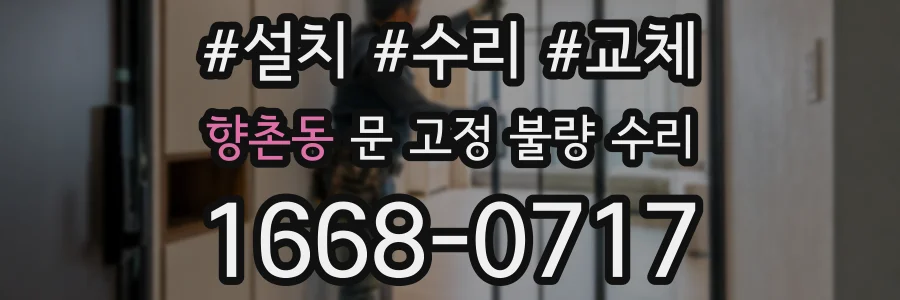 향촌동 문 고정 불량 수리