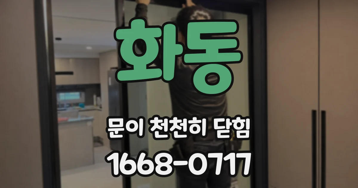 화동 문이 천천히 닫힘