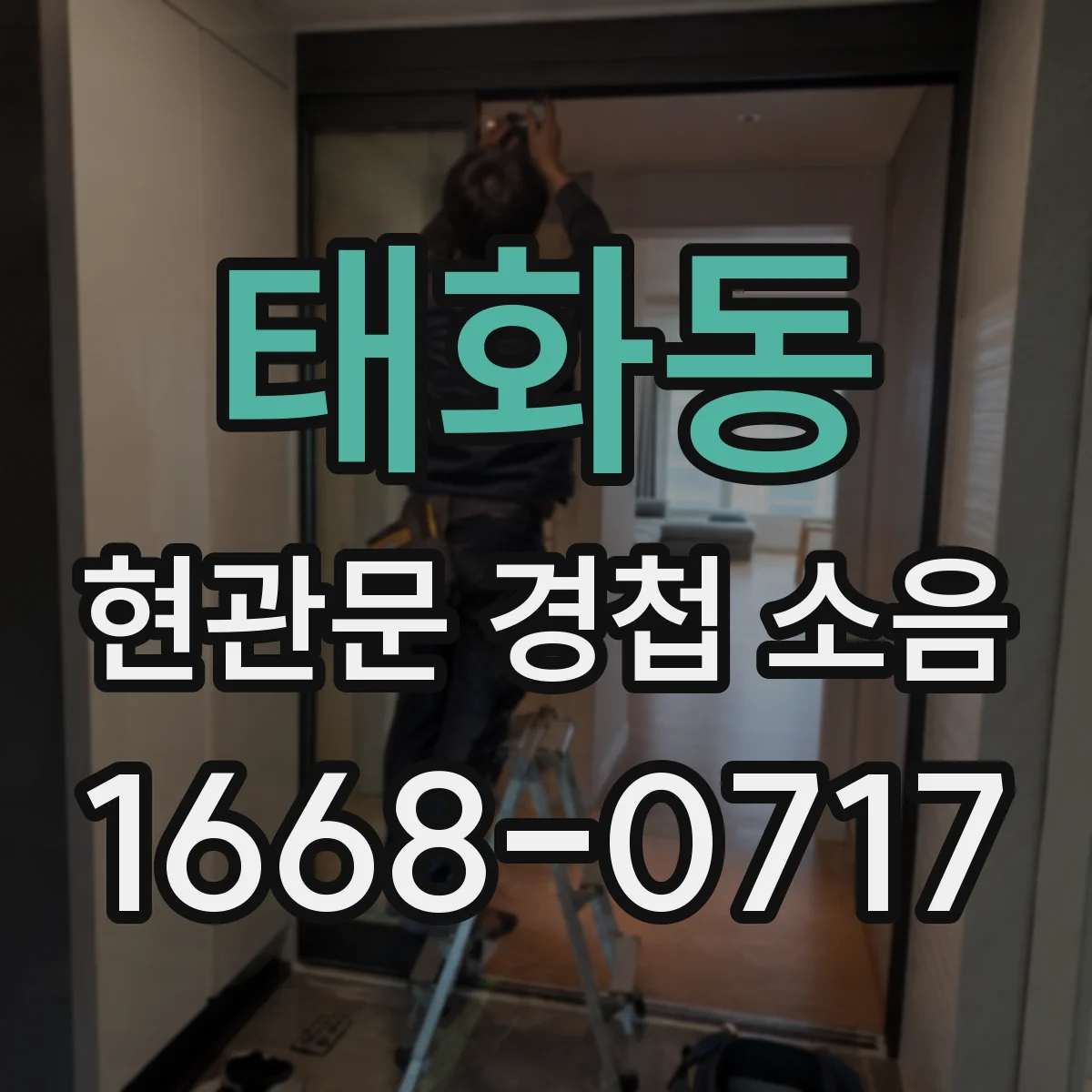 태화동 현관문 경첩 소음