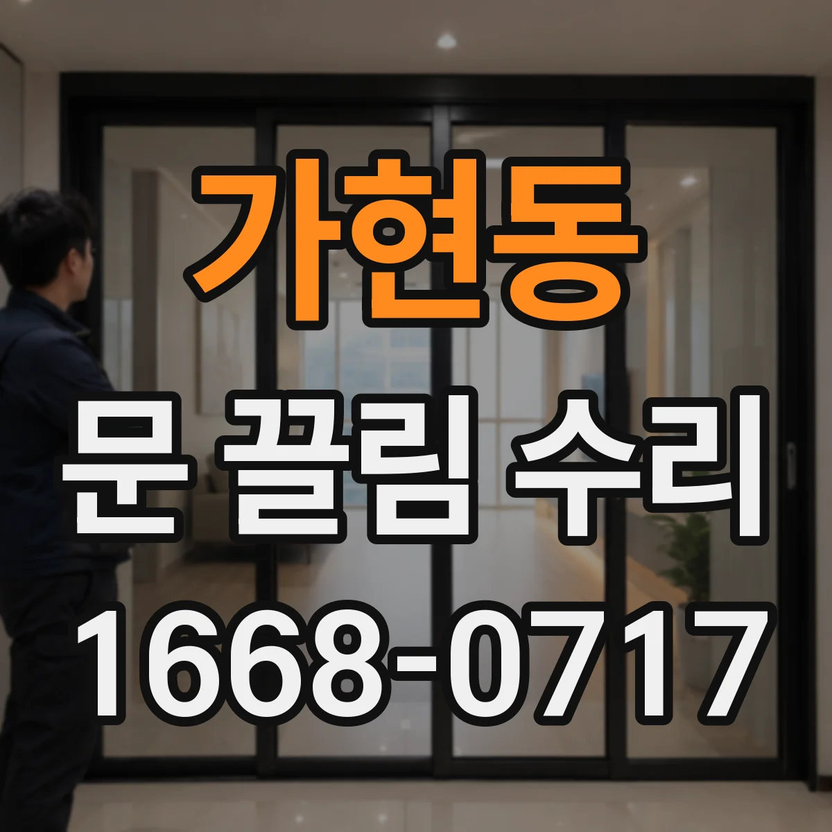 가현동 문 끌림 수리
