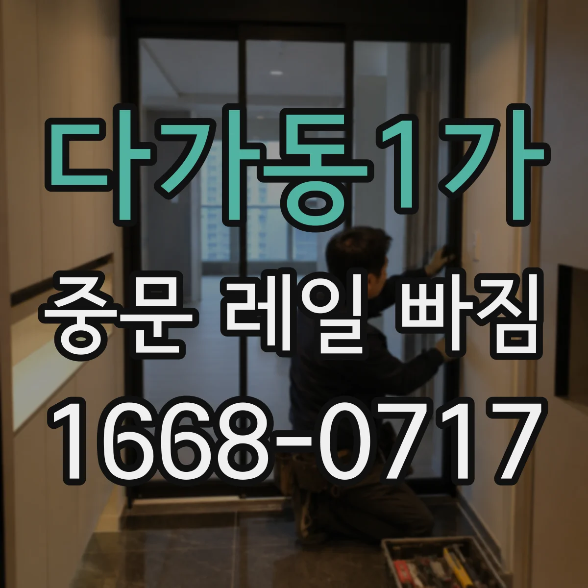다가동1가 중문 레일 빠짐