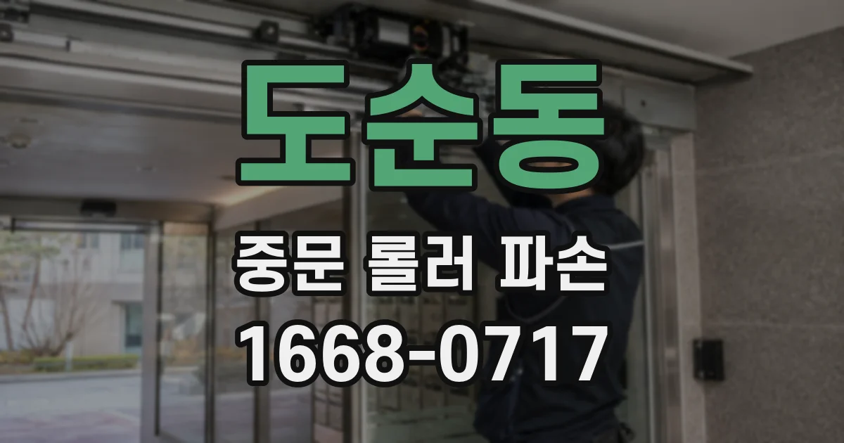 도순동 중문 롤러 파손
