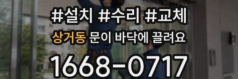 상거동 문이 바닥에 끌려요