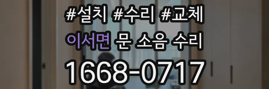이서면 문 소음 수리