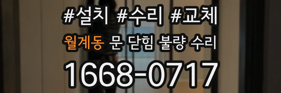 월계동 문 닫힘 불량 수리