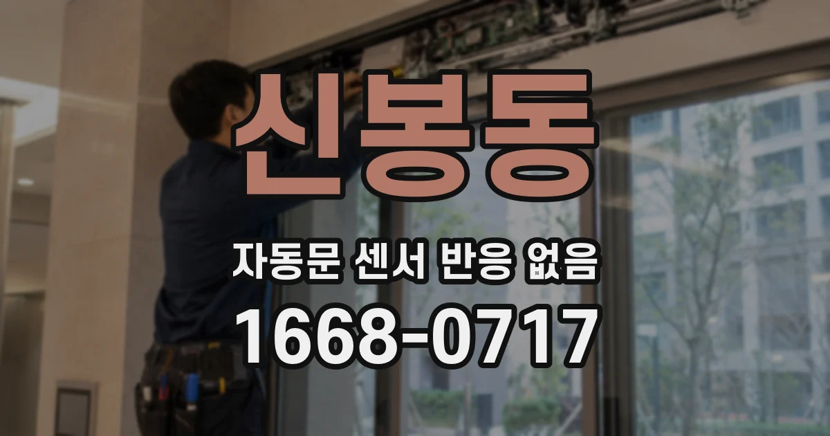 신봉동 자동문 센서 반응 없음