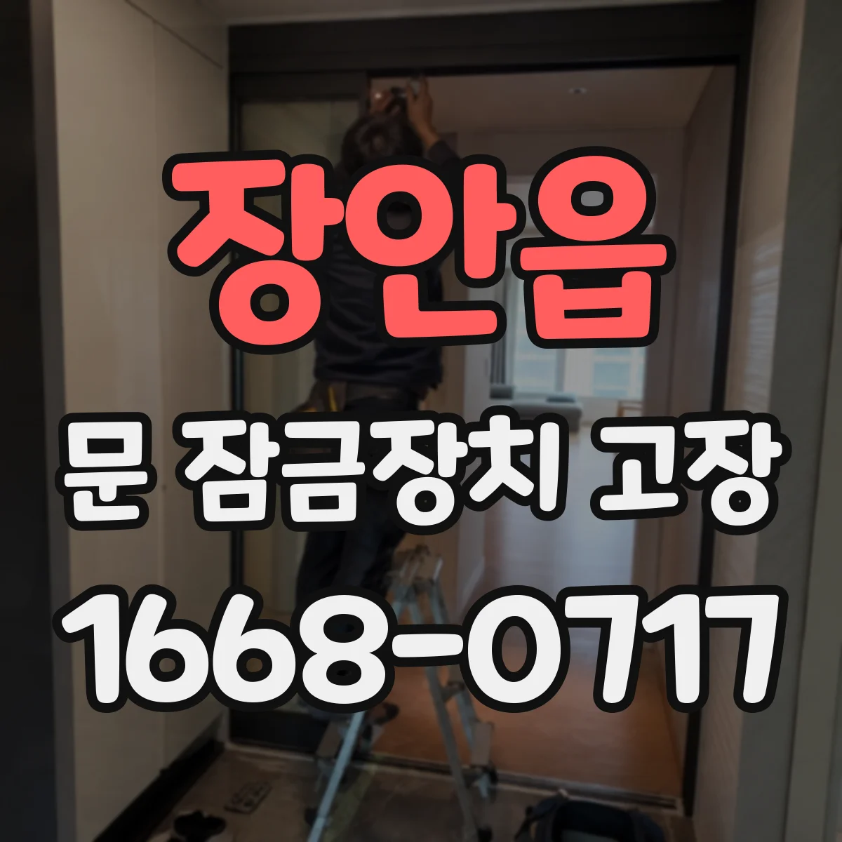 장안읍 문 잠금장치 고장 중문용 원인과 점검 순서
