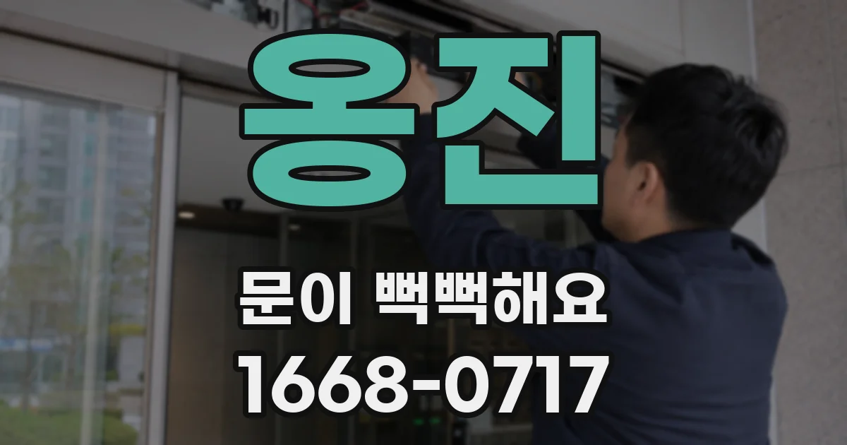 옹진 문이 뻑뻑해요