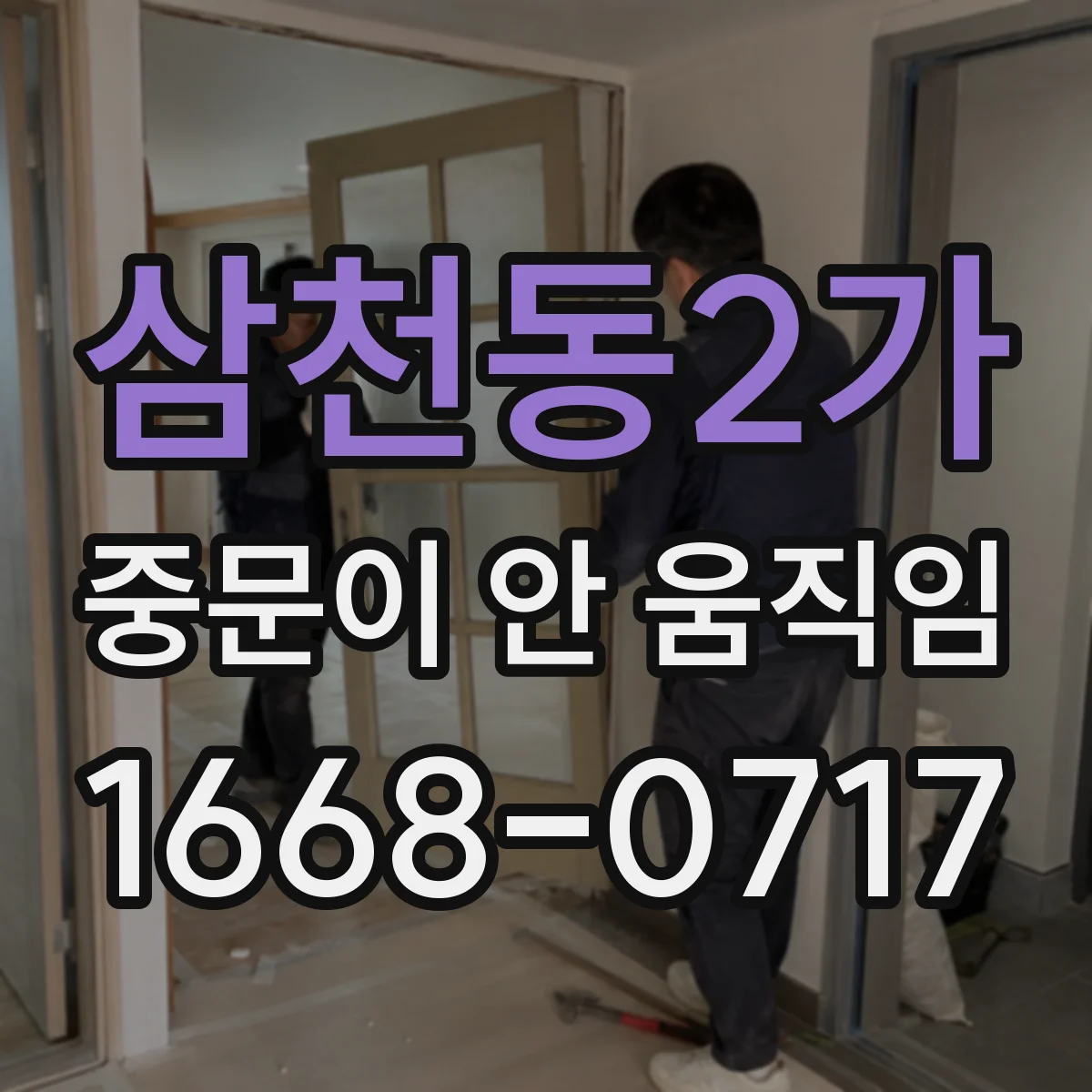 삼천동2가 중문이 안 움직임