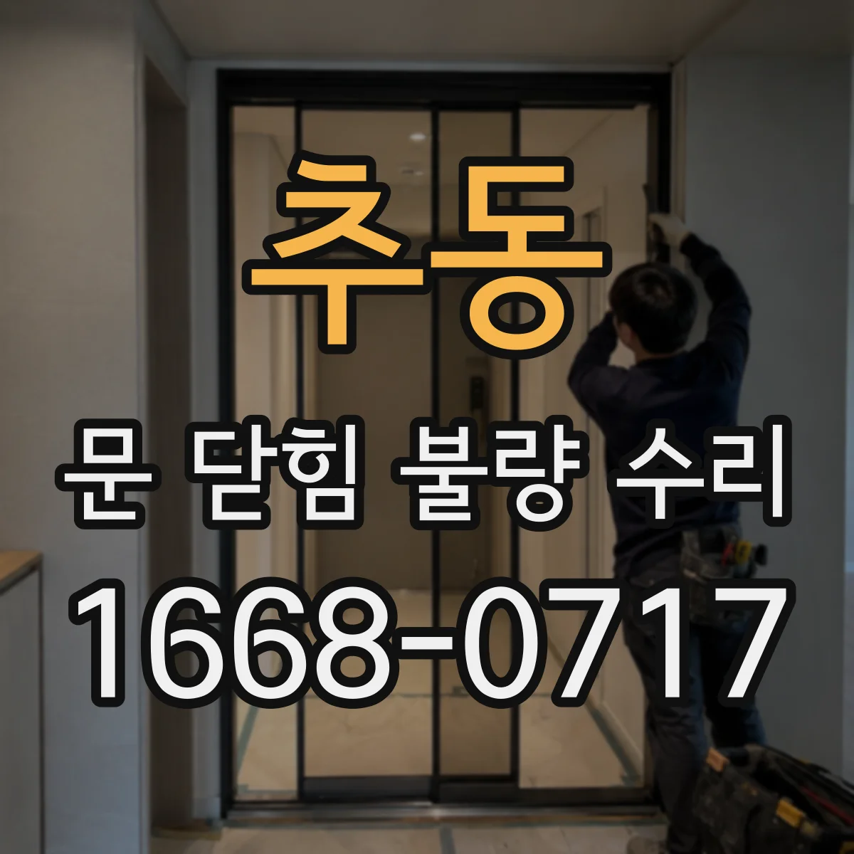 추동 문 닫힘 불량 수리