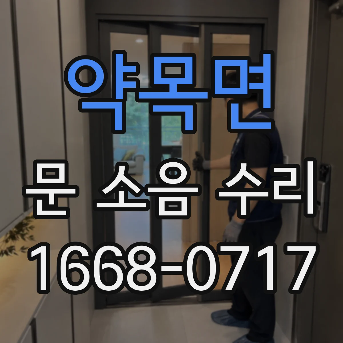약목면 문 소음 수리