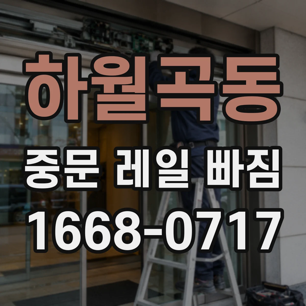하월곡동 중문 레일 빠짐
