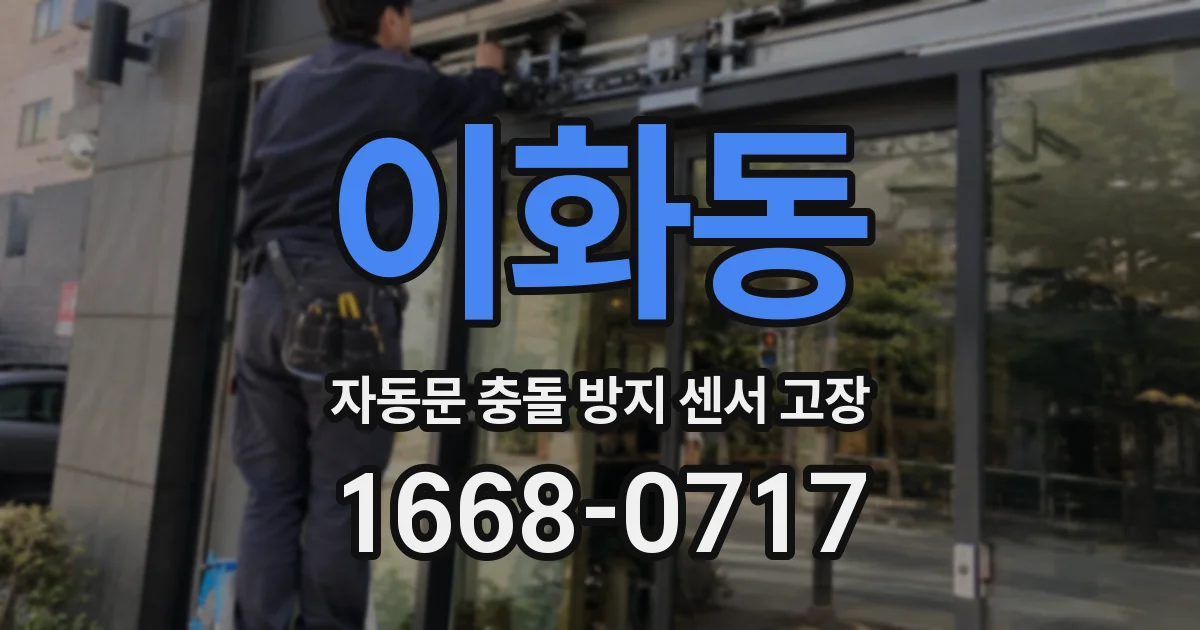 이화동 자동문 충돌 방지 센서 고장