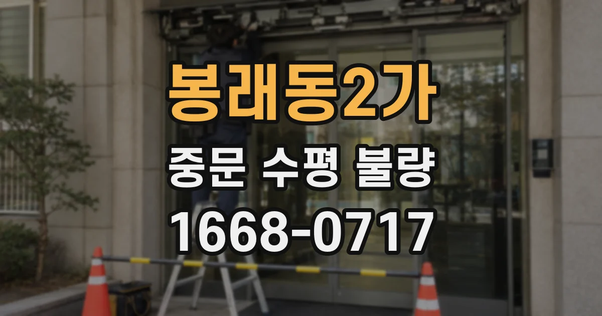 봉래동2가 중문 수평 불량