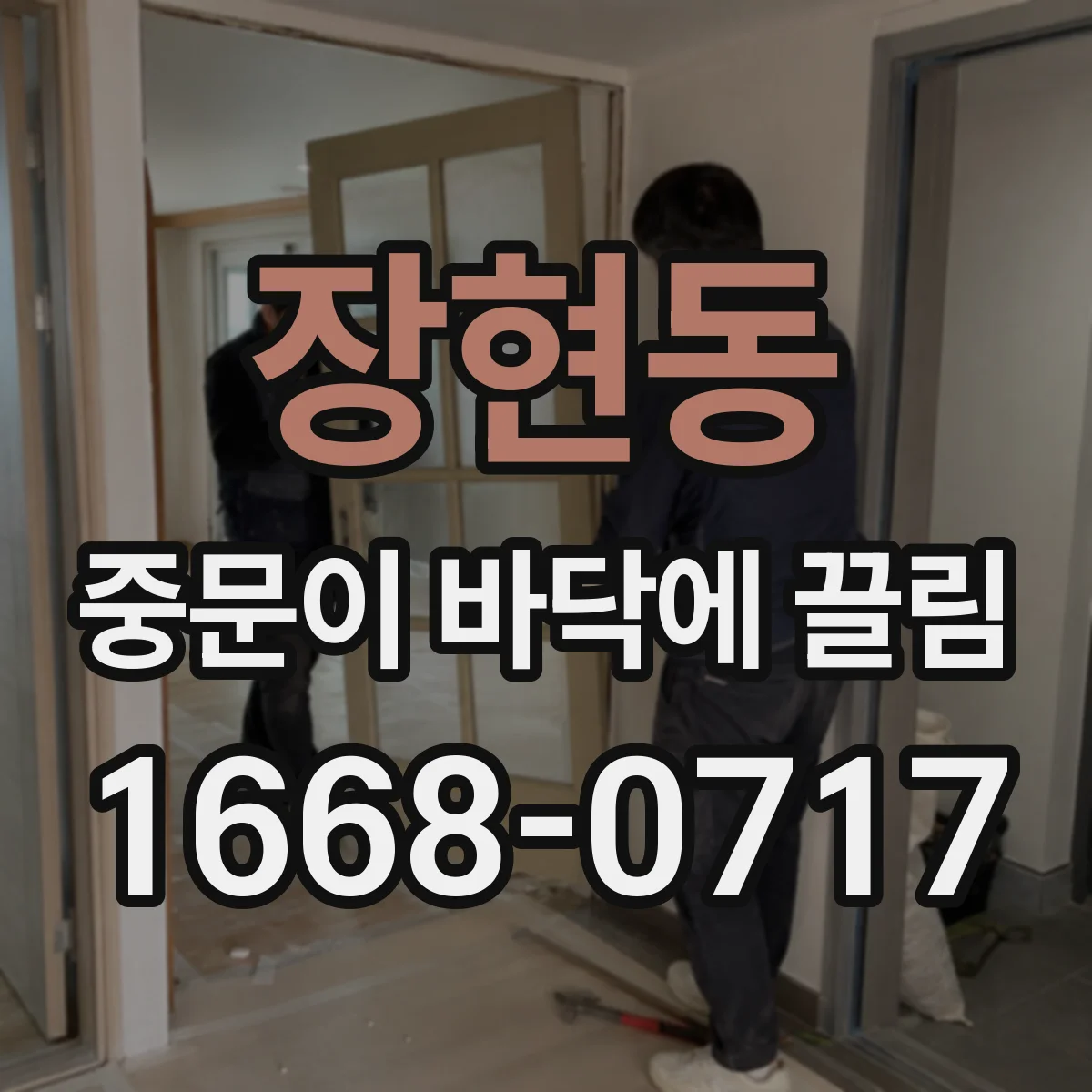장현동 중문이 바닥에 끌림
