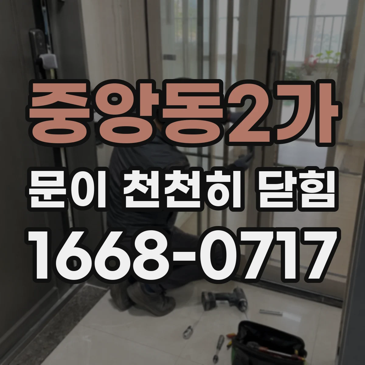 중앙동2가 문이 천천히 닫힘
