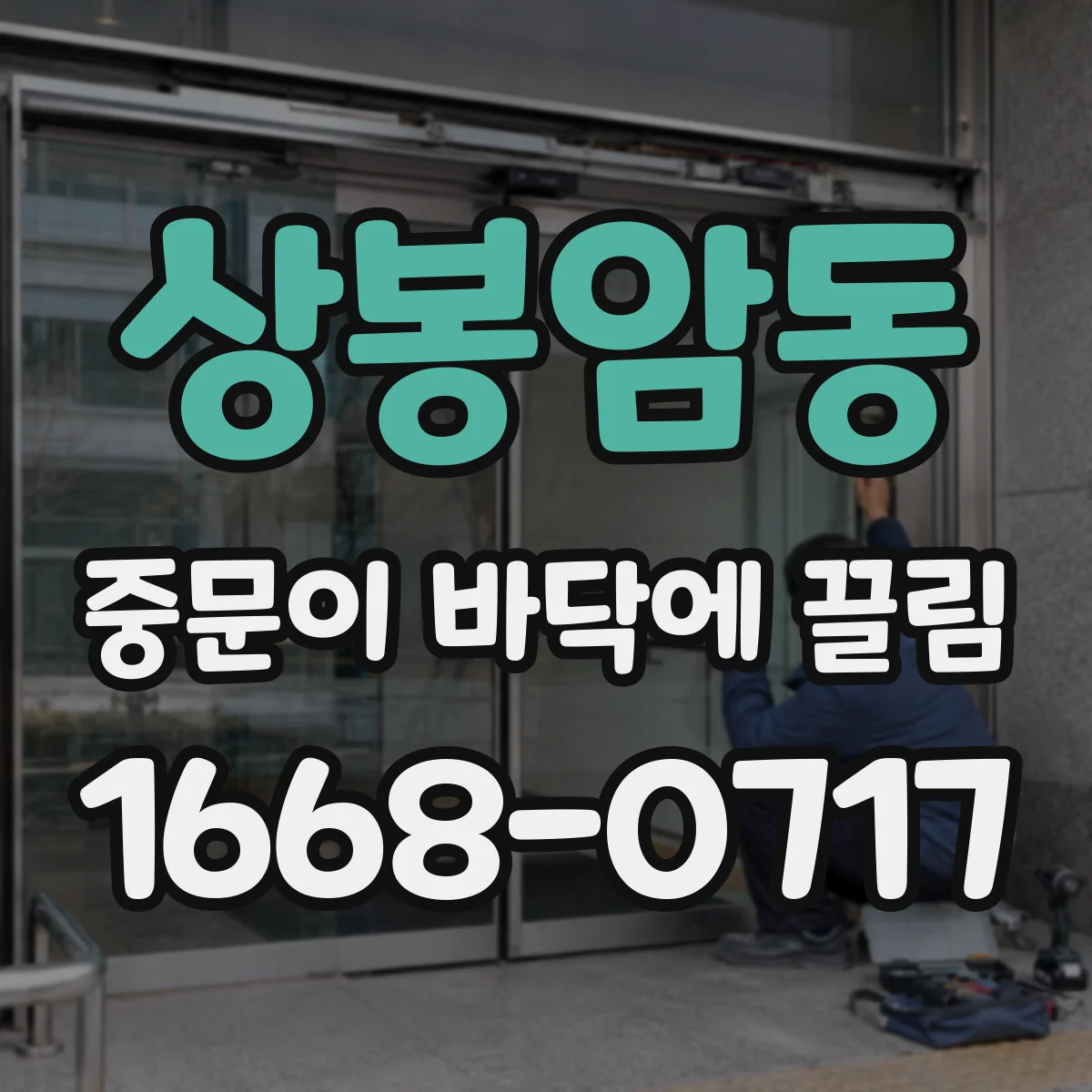 상봉암동 중문이 바닥에 끌림