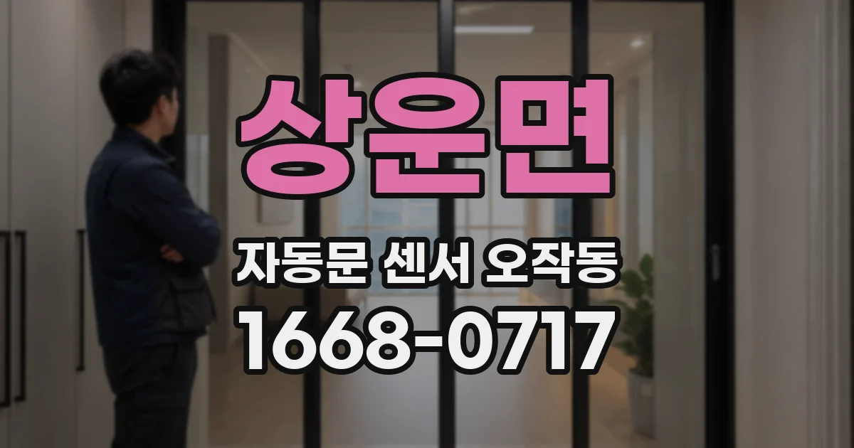 상운면 자동문 센서 오작동