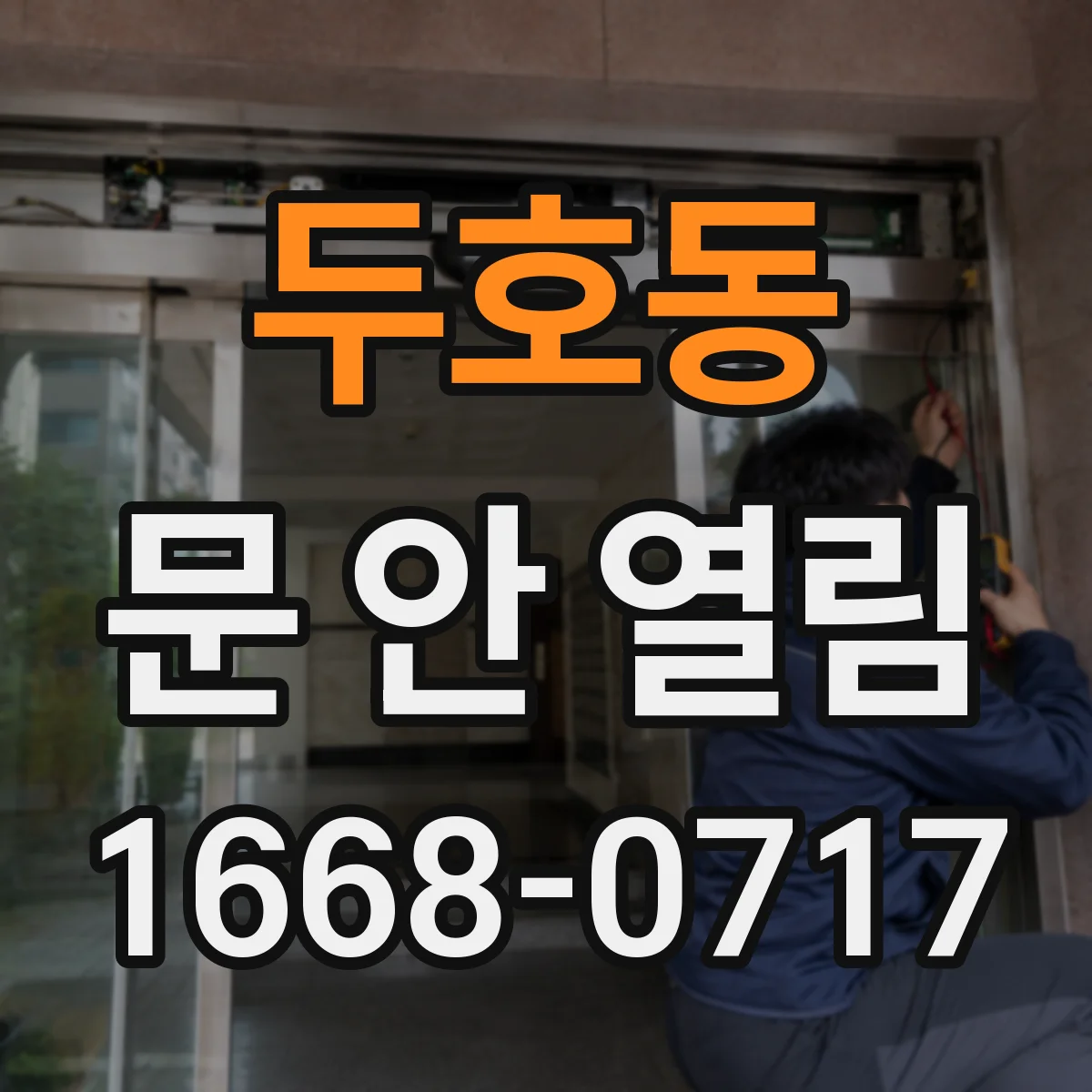 두호동 문 안 열림