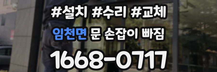임천면 문 손잡이 빠짐